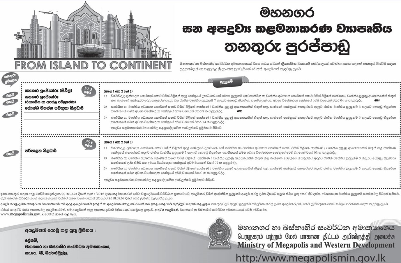 Assistant Engineer, Senior Public Relation Officer, Administrative Officer - Ministry of Megapolis & Western Development